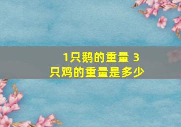 1只鹅的重量 3只鸡的重量是多少